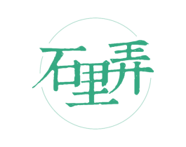 石里弄 第25类服装鞋帽商标转让 注册号53224034