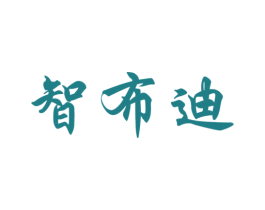 智布迪 第25类服装鞋帽商标转让 注册号53066780