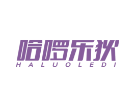 哈啰乐狄 第25类服装鞋帽商标转让 注册号53075053