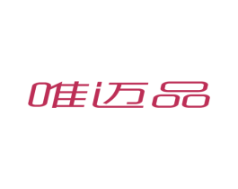 唯迈品 第25类服装鞋帽商标转让 注册号53230490