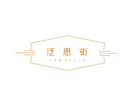 泛思街 第25类服装鞋帽商标转让 注册号52623625