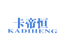 卡帝恒 第25类服装鞋帽商标转让 注册号52839609