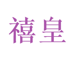 禧皇 第25类服装鞋帽商标转让 注册号54081708