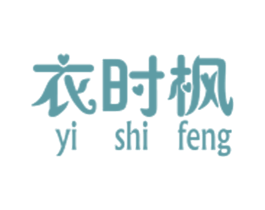 衣时枫 第25类服装鞋帽商标转让 注册号53269172