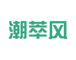 潮萃风 第25类服装鞋帽商标转让 注册号54082289