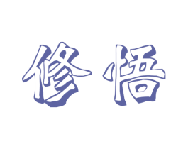 修悟