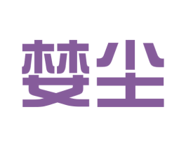 婪尘 第25类服装鞋帽商标转让 注册号53210894