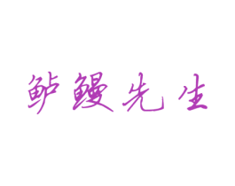 鲈鳗先生