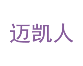 迈凯人 第25类服装鞋帽商标转让 注册号54758168