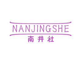 南井社 第25类服装鞋帽商标转让 注册号53930771