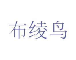 布绫鸟 第25类服装鞋帽商标转让 注册号53944571