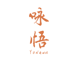 咏悟 第25类服装鞋帽商标转让 注册号54772469