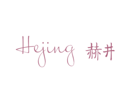 赫井 第25类服装鞋帽商标转让 注册号54077895