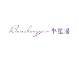 半笙遥 第25类服装鞋帽商标转让 注册号54772084