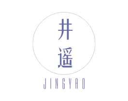 井遥 第25类服装鞋帽商标转让 注册号54799454