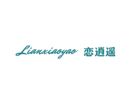 恋逍遥 第25类服装鞋帽商标转让 注册号54792603