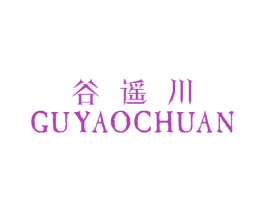谷遥川 第25类服装鞋帽商标转让 注册号54781615