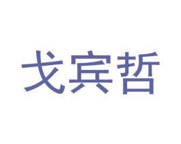 戈宾哲 第25类服装鞋帽商标转让 注册号54767074