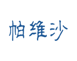 帕维沙 第25类服装鞋帽商标转让 注册号54913496