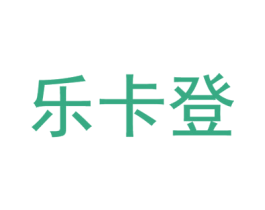 乐卡登 第25类服装鞋帽商标转让 注册号54961432