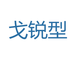 戈锐型 第25类服装鞋帽商标转让 注册号54904310