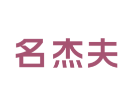 名杰夫 第25类服装鞋帽商标转让 注册号54905189