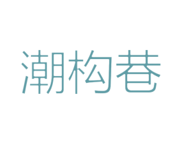 潮构巷 第25类服装鞋帽商标转让 注册号54904326