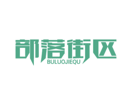 部落街区 第25类服装鞋帽商标转让 注册号54925296