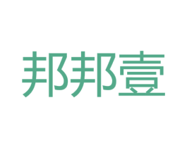 邦邦壹 第25类服装鞋帽商标转让 注册号54925065