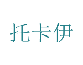 托卡伊 第25类服装鞋帽商标转让 注册号55375160
