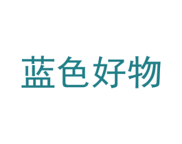 蓝色好物 第25类服装鞋帽商标转让 注册号54742992