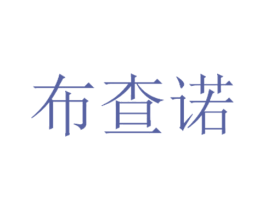布查诺 第25类服装鞋帽商标转让 注册号55372340