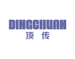 顶传 第25类服装鞋帽商标转让 注册号55815046