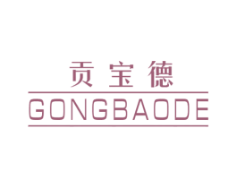 贡宝德 第25类服装鞋帽商标转让 注册号55792266