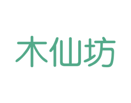 木仙坊 第25类服装鞋帽商标转让 注册号54297510