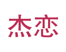 杰恋 第25类服装鞋帽商标转让 注册号54305281