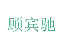 顾宾驰 第25类服装鞋帽商标转让 注册号56883827