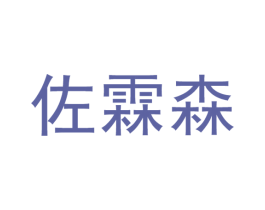 佐霖森