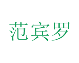 范宾罗 第25类服装鞋帽商标转让 注册号56861041