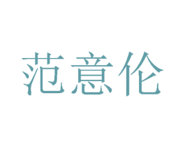 范意伦