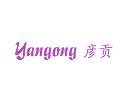 彦贡 第25类服装鞋帽商标转让 注册号56585846