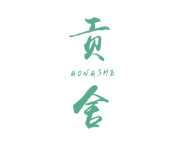 贡舍 第25类服装鞋帽商标转让 注册号55800715