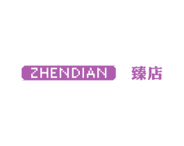 臻店 第25类服装鞋帽商标转让 注册号54807742