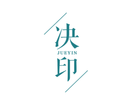 决印 第25类服装鞋帽商标转让 注册号58793224