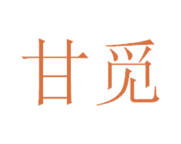 甘觅 第25类服装鞋帽商标转让 注册号55395761