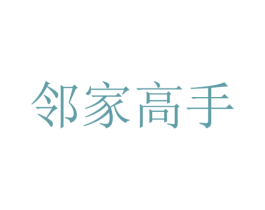 邻家高手 第25类服装鞋帽商标转让 注册号58793728