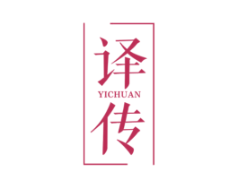 译传