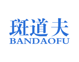 斑道夫 第25类服装鞋帽商标转让 注册号16935686