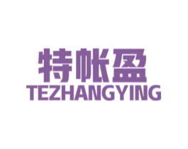 特帐盈 第35类广告贸易商标转让 注册号55975822