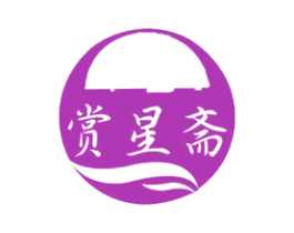 赏星斋 第30类小食配料商标转让 注册号55589909